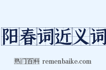 阳春词近义词是什么意思的图片